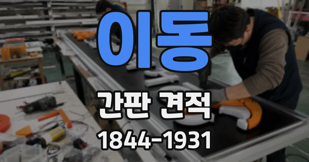 이동 간판 견적