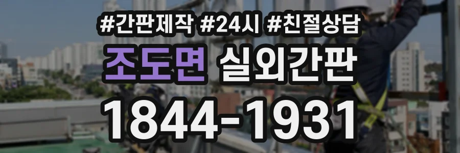 조도면 실외간판 상담 전화 1844-1931