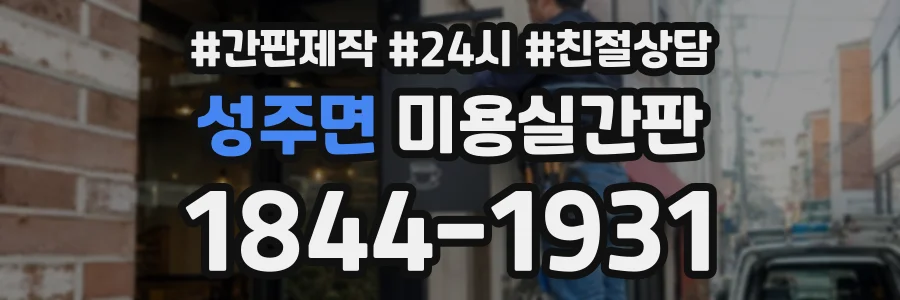 성주면 미용실간판 상담 전화 1844-1931