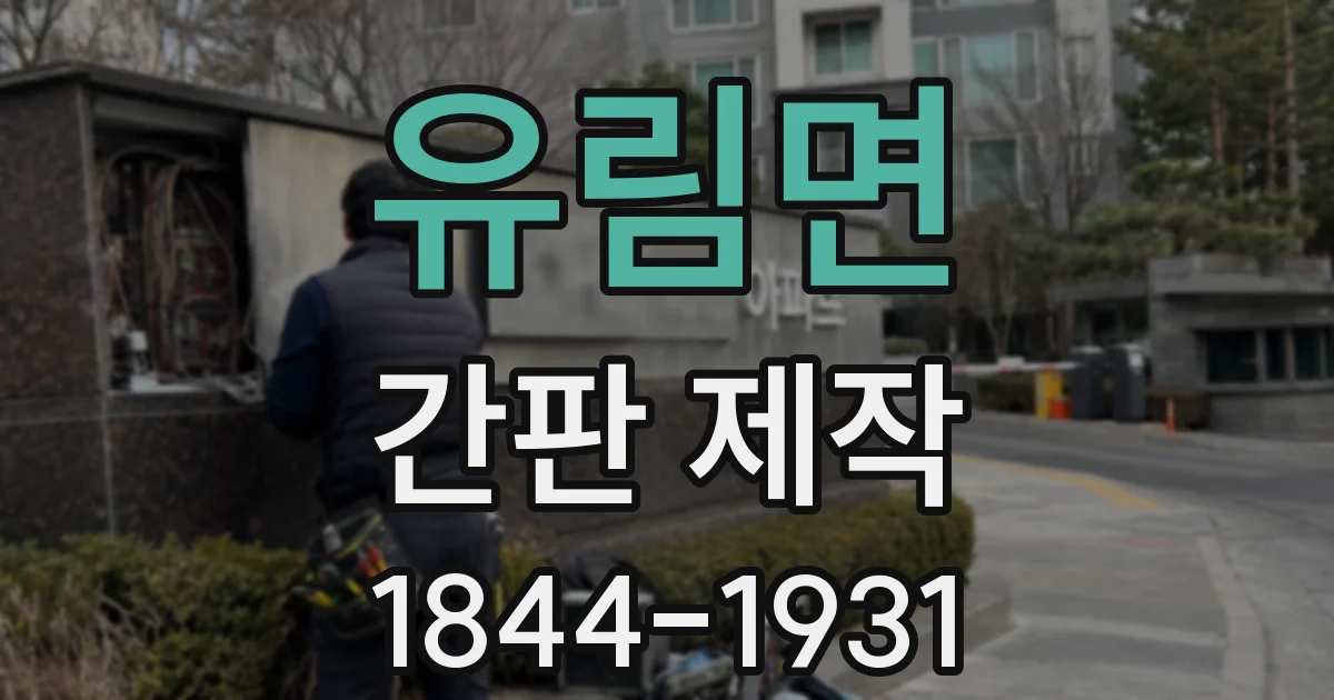 유림면 간판 제작