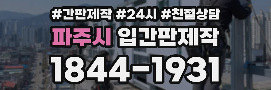 파주시 입간판제작 상담 전화 1844-1931