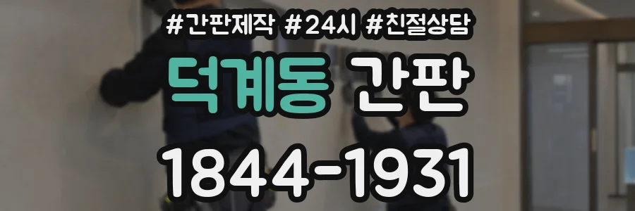 덕계동 간판