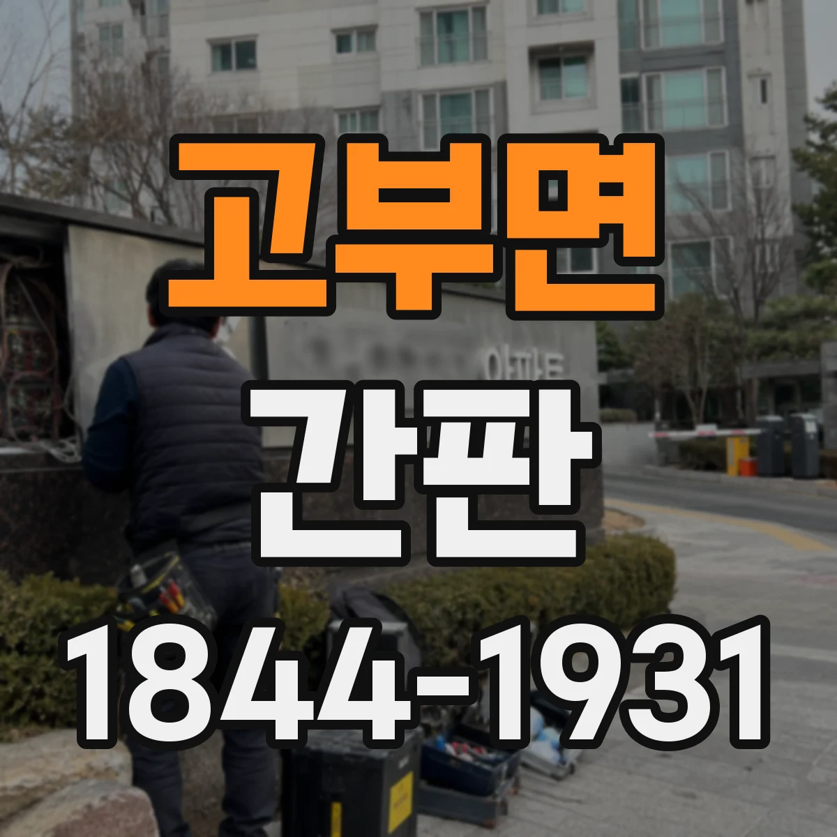 고부면 간판