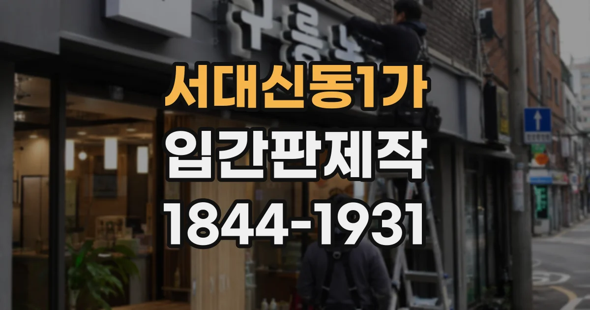 서대신동1가 입간판제작