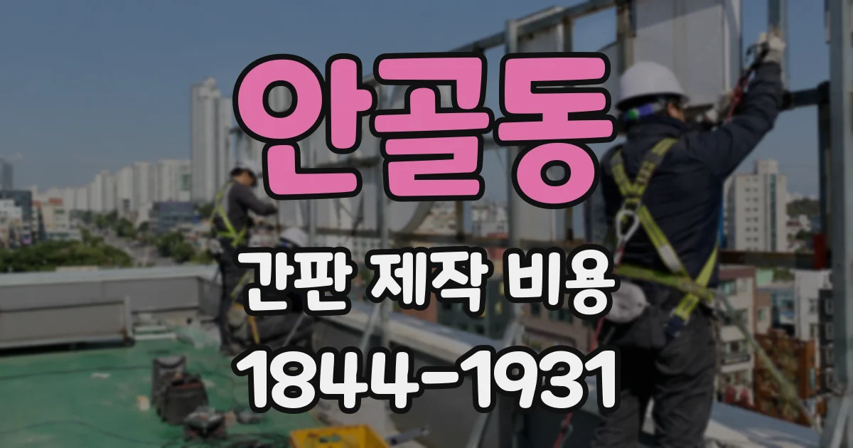 안골동 간판 제작 비용