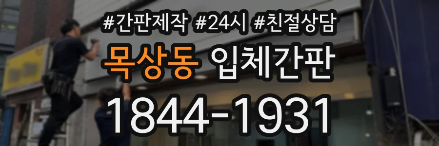 목상동 입체간판 상담 전화 1844-1931