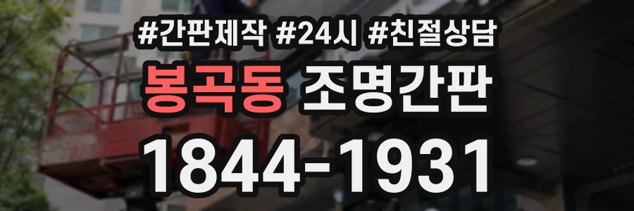 봉곡동 조명간판 상담 전화 1844-1931