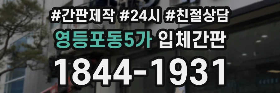 영등포동5가 입체간판 상담 전화 1844-1931