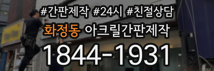 화정동 아크릴간판제작 상담 전화 1844-1931