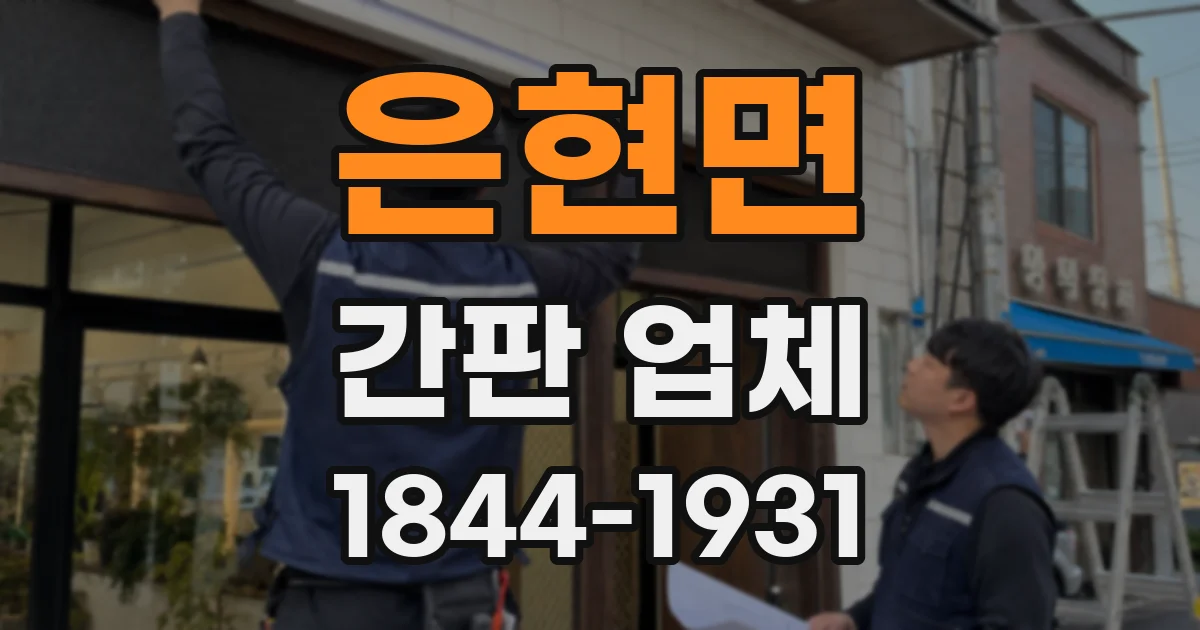 은현면 간판 업체