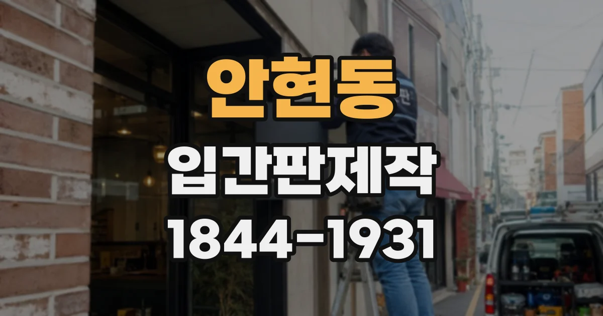 안현동 입간판제작