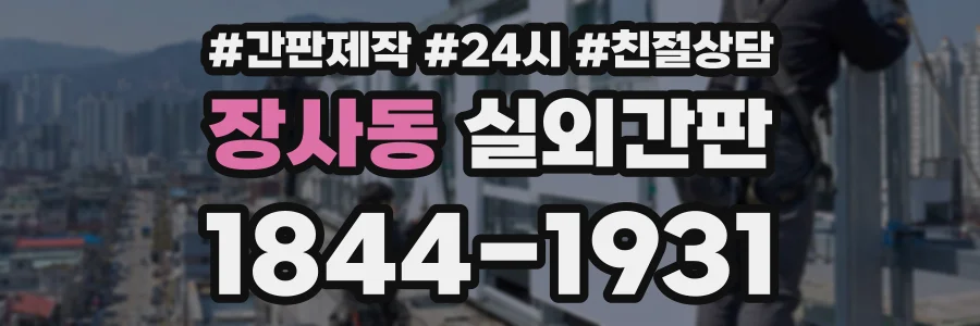 장사동 실외간판 상담 전화 1844-1931