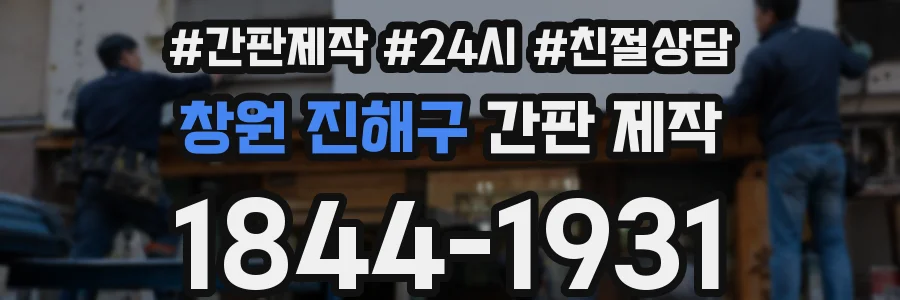 창원 진해구 간판 제작
