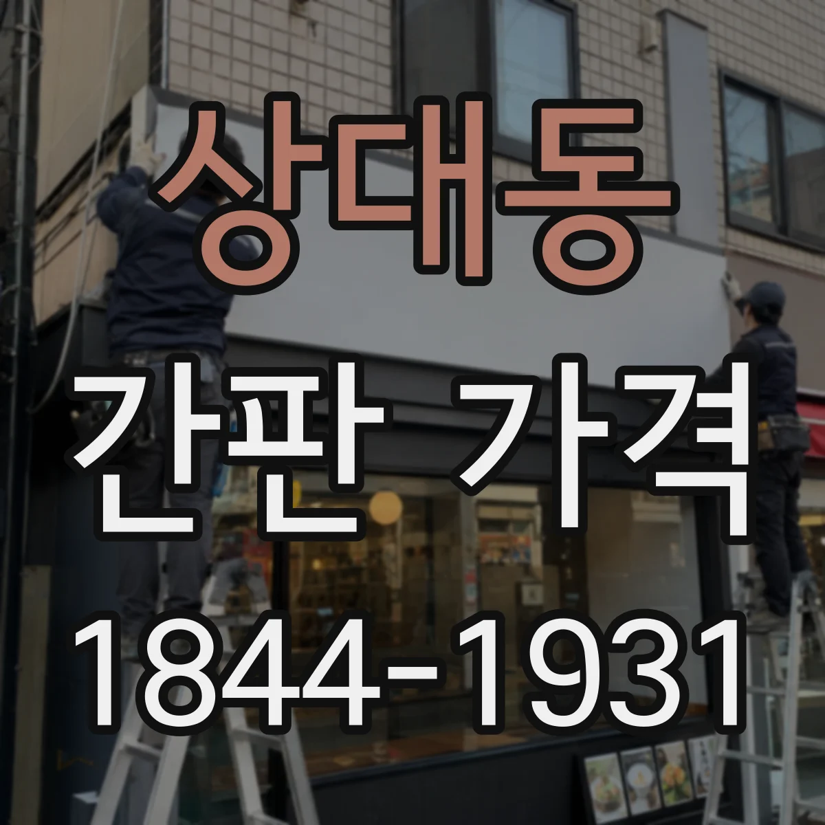 상대동 간판 가격