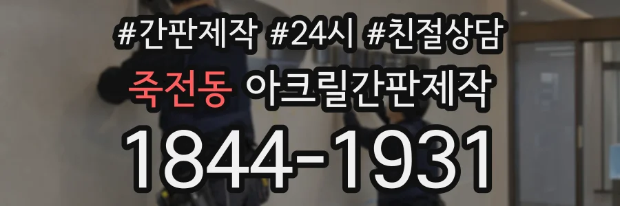 죽전동 아크릴간판제작 상담 전화 1844-1931