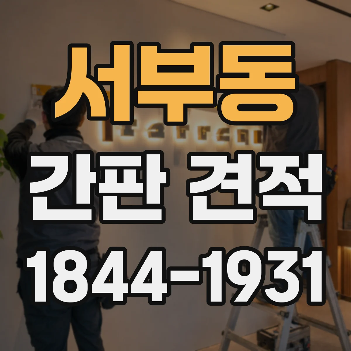 서부동 간판 견적