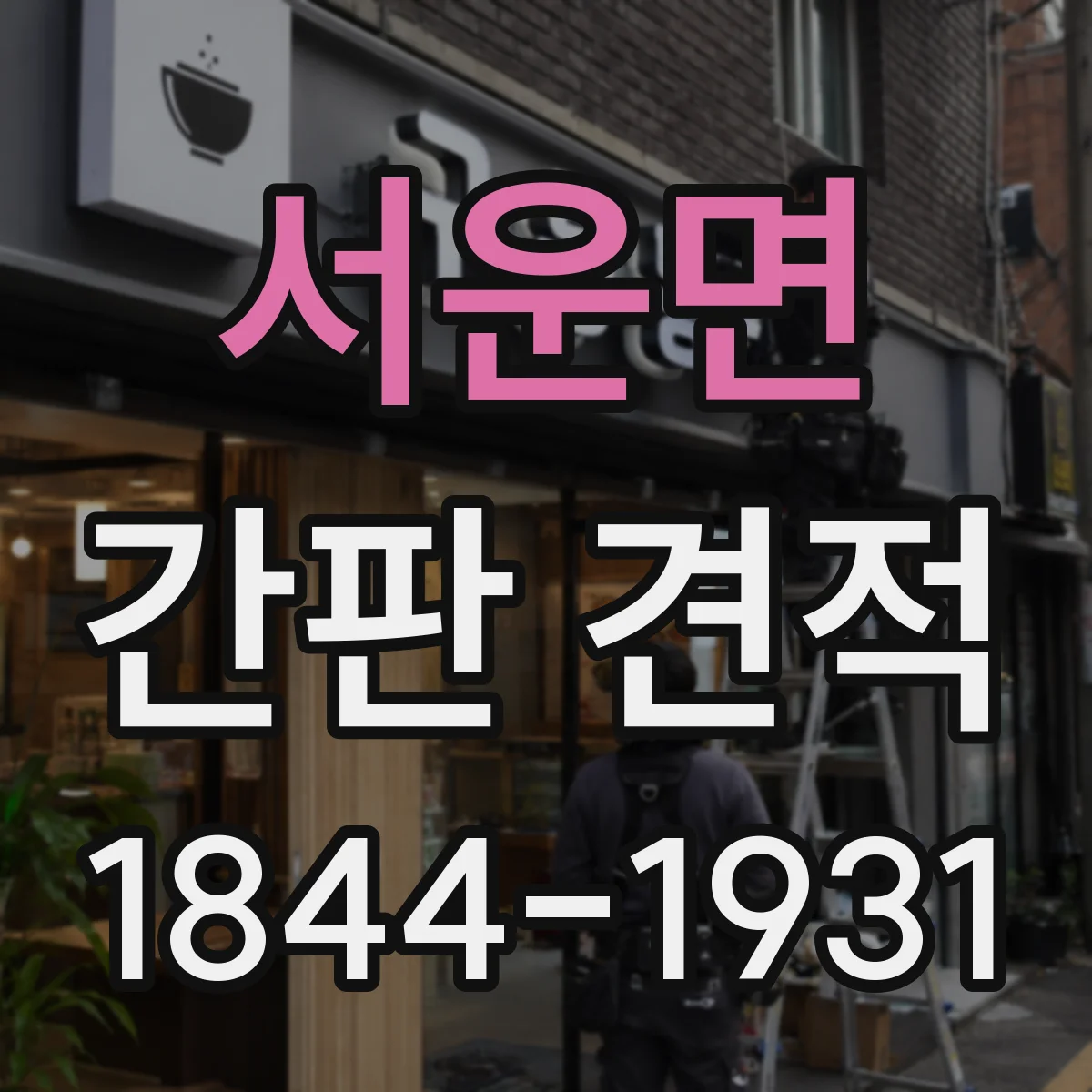 서운면 간판 견적