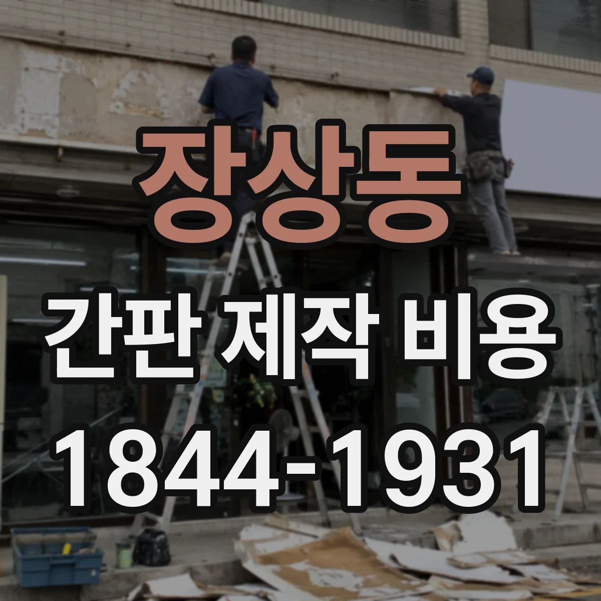 장상동 간판 제작 비용