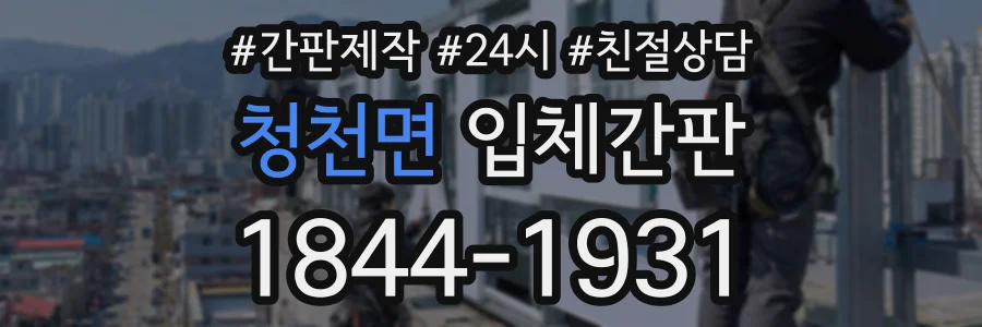 청천면 입체간판 상담 전화 1844-1931
