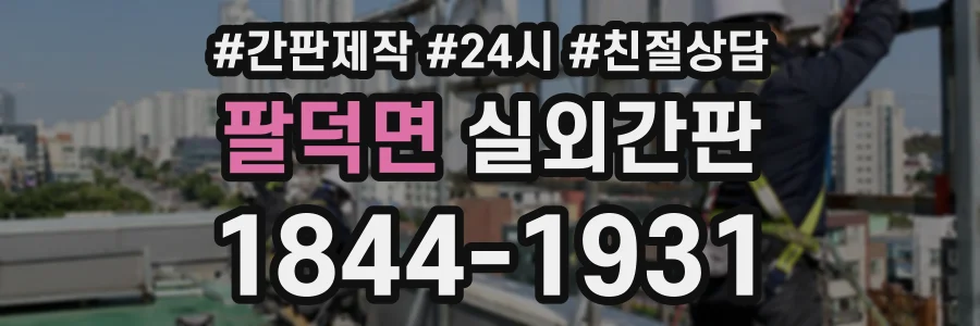 팔덕면 실외간판 상담 전화 1844-1931