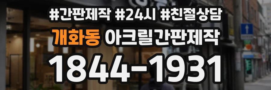 개화동 아크릴간판제작 상담 전화 1844-1931