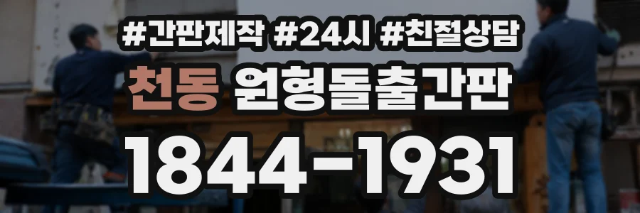 천동 원형돌출간판 상담 전화 1844-1931