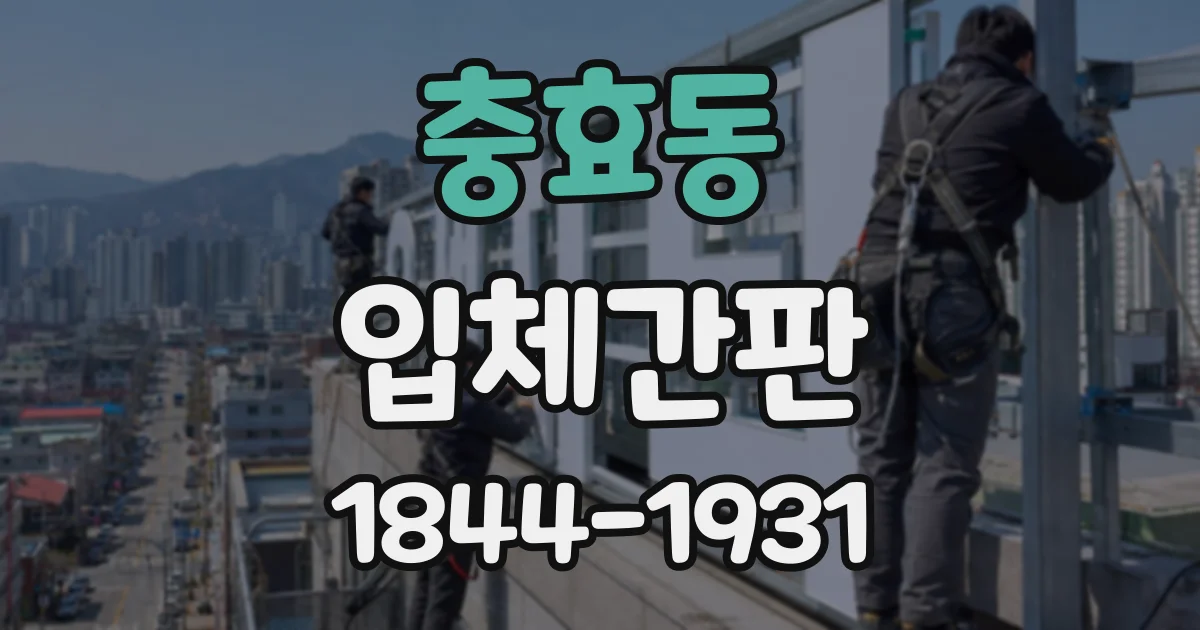 충효동 입체간판