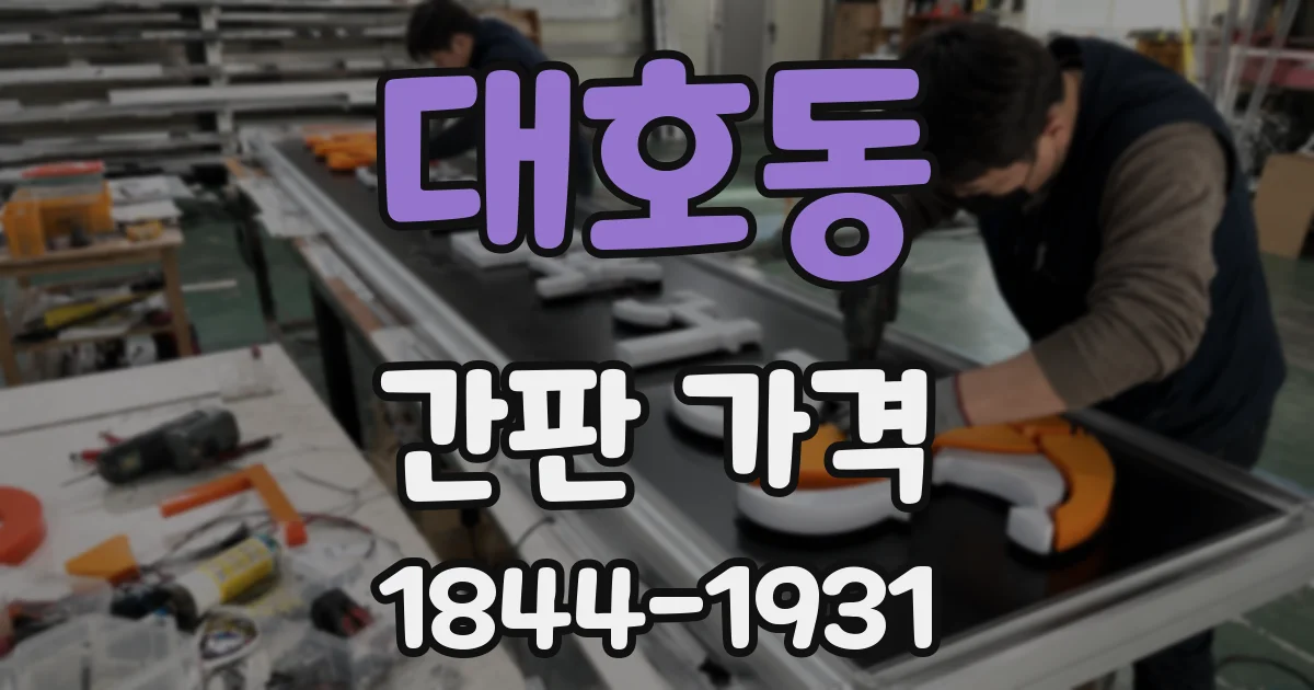 대호동 간판 가격