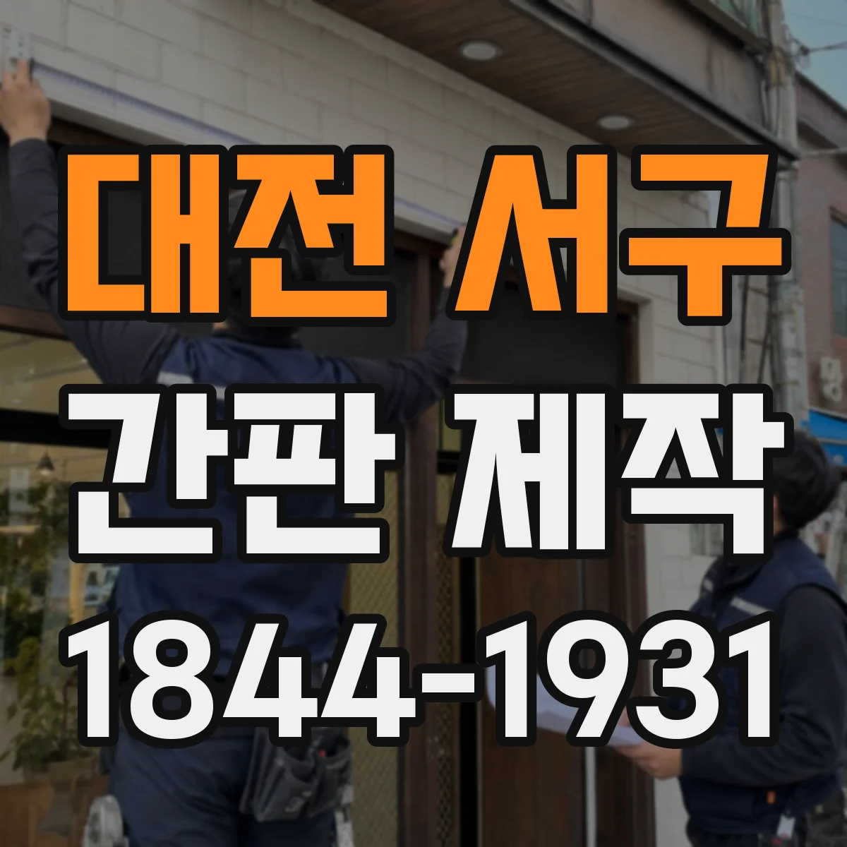 대전 서구 간판 제작 횡단보도 인근 시인성을 높이는 조명 배치