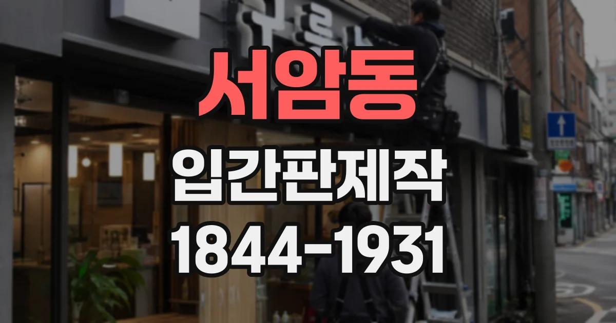 서암동 입간판제작