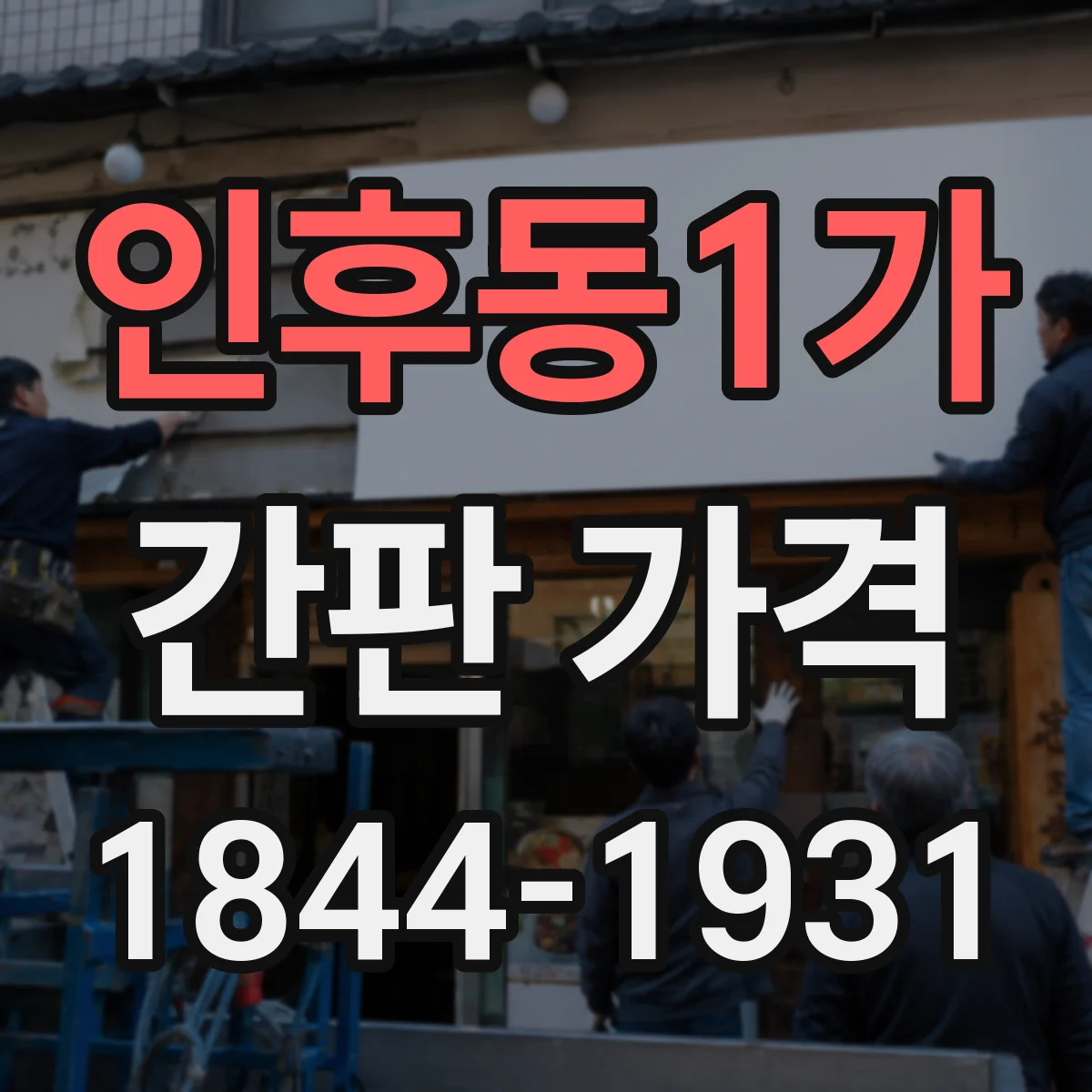 인후동1가 간판 가격