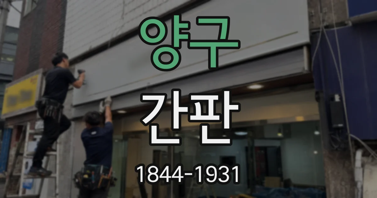 양구 간판