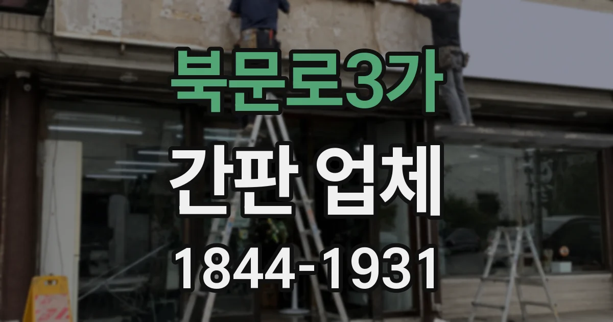 북문로3가 간판 업체