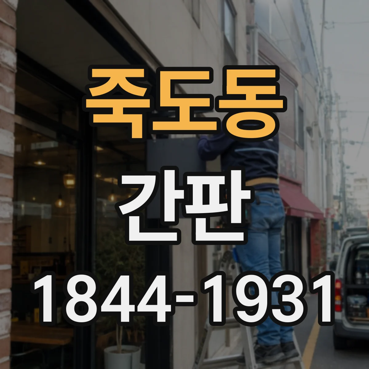 죽도동 간판