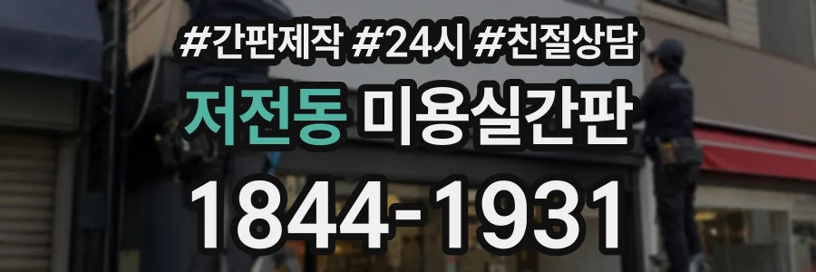 저전동 미용실간판 상담 전화 1844-1931