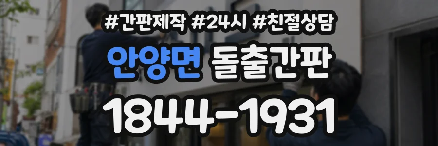 안양면 돌출간판 상담 전화 1844-1931