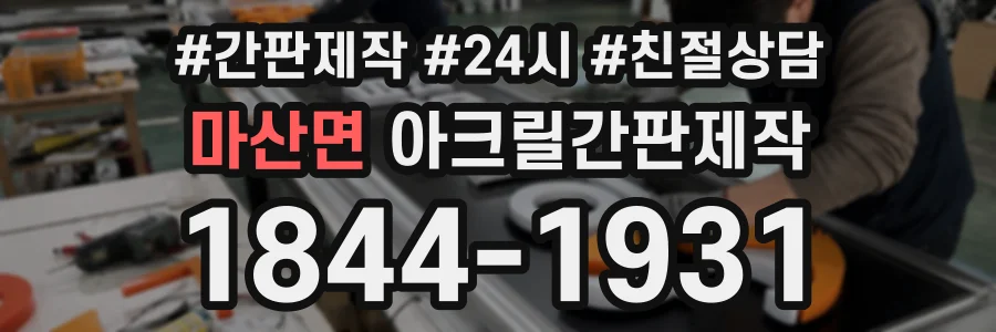 마산면 아크릴간판제작 상담 전화 1844-1931