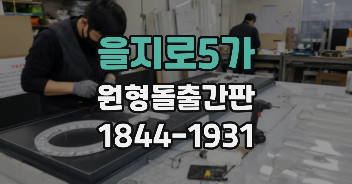 을지로5가 원형돌출간판