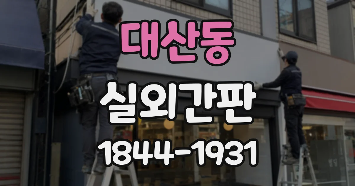 대산동 실외간판