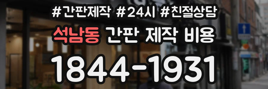 석남동 간판 제작 비용
