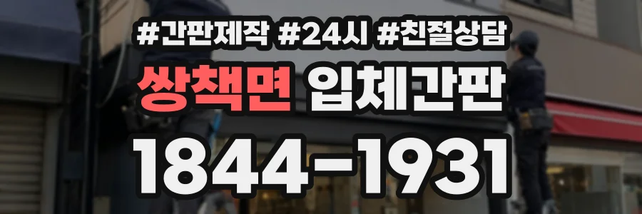쌍책면 입체간판 상담 전화 1844-1931
