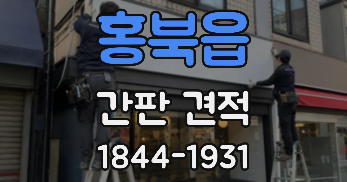홍북읍 간판 견적