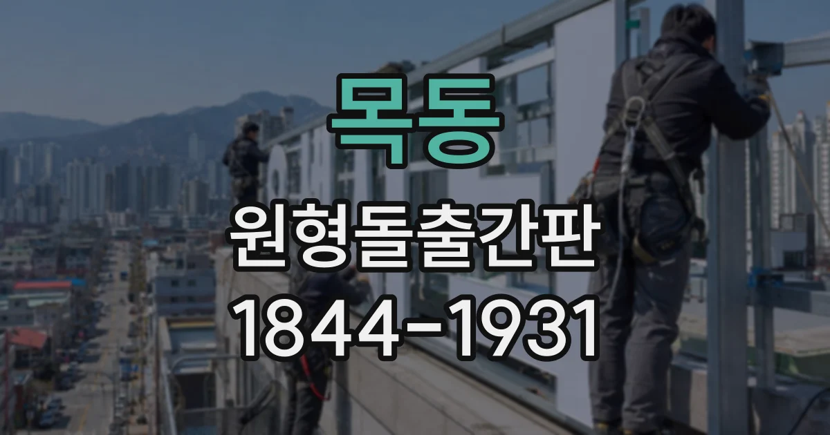 목동 원형돌출간판