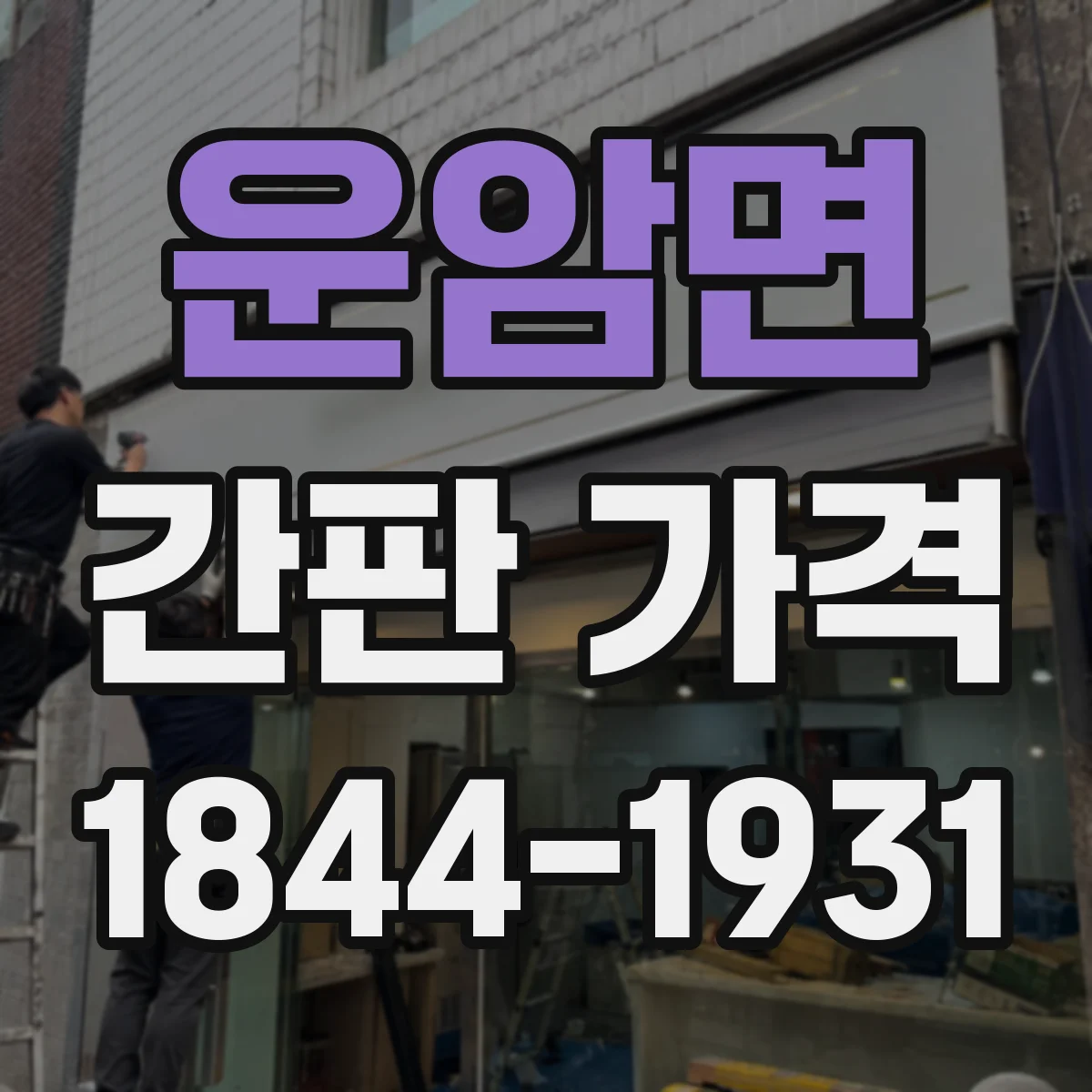 운암면 간판 가격