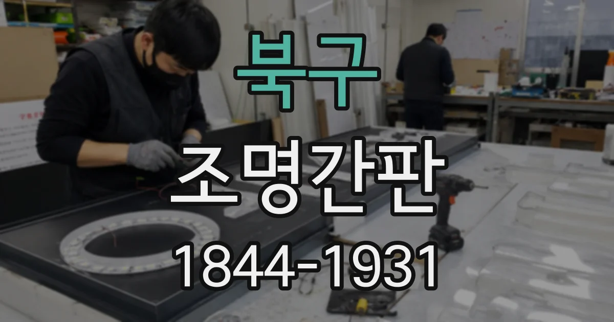 북구 조명간판