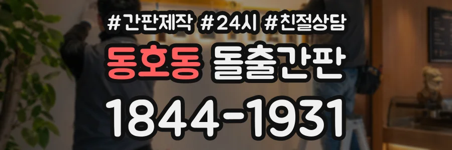 동호동 돌출간판 상담 전화 1844-1931