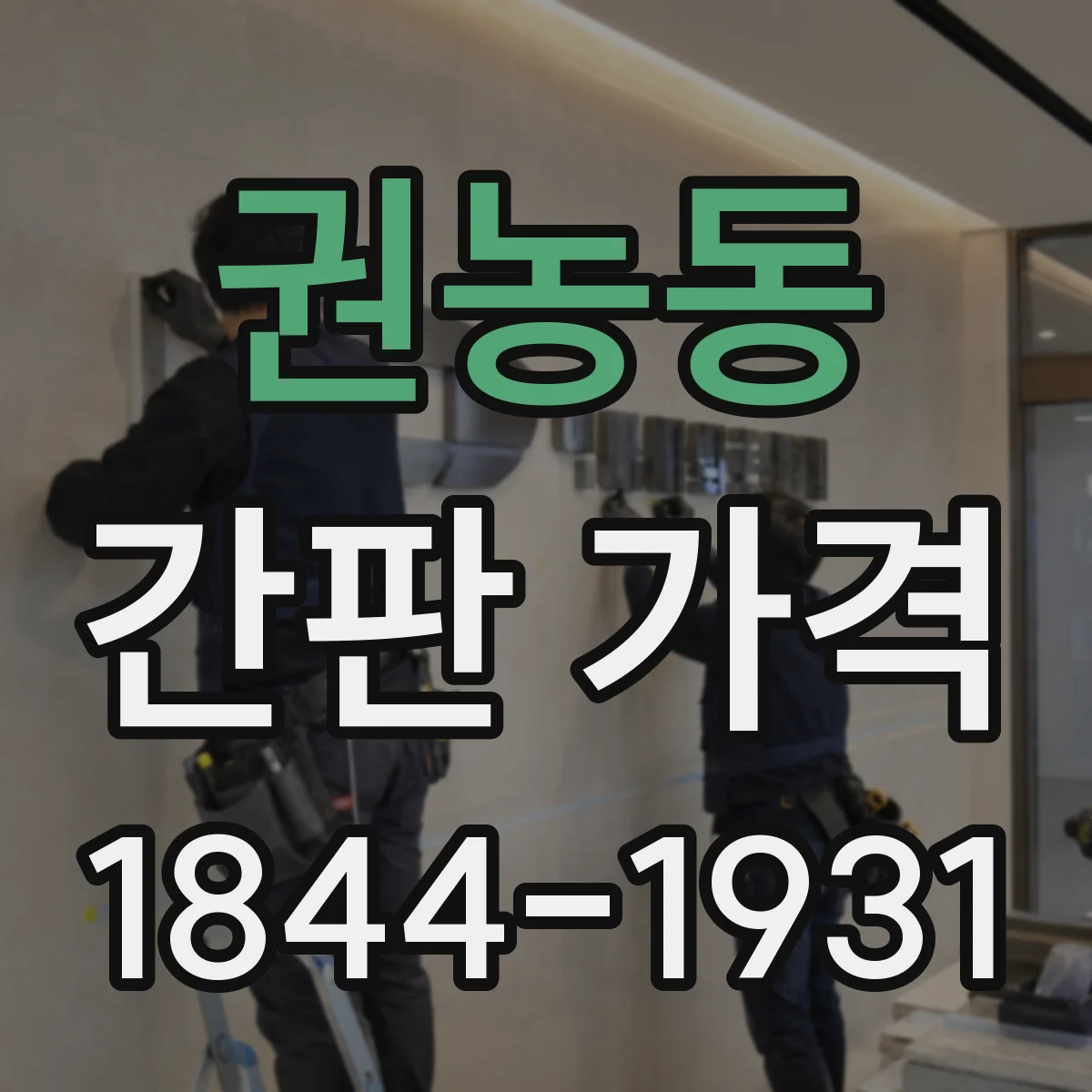 권농동 간판 가격