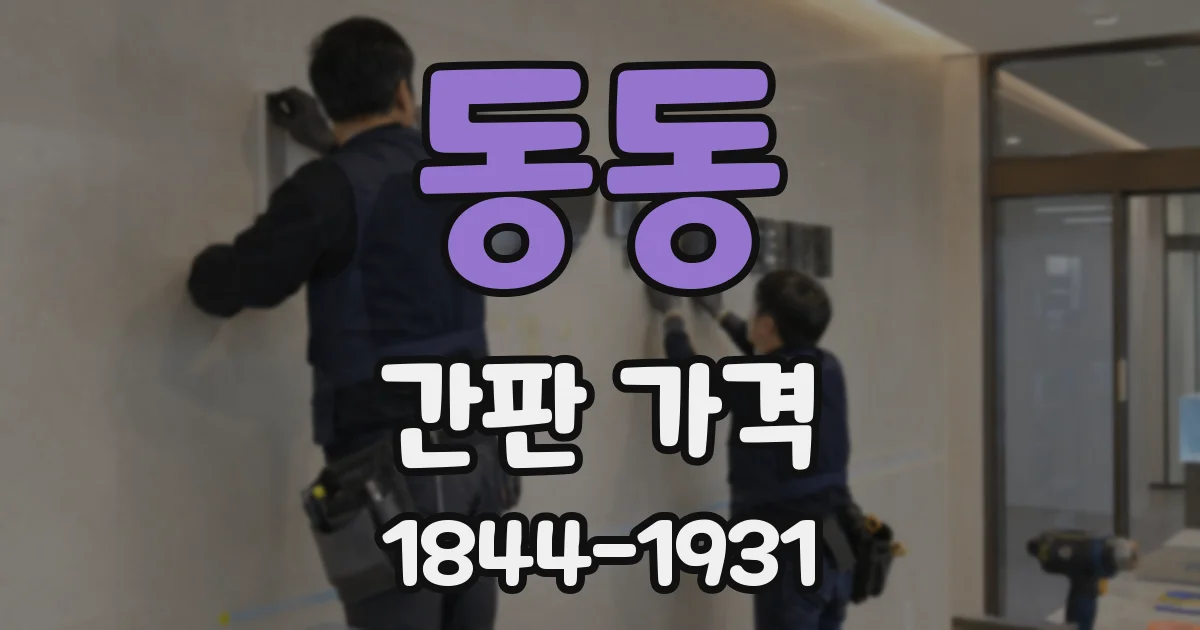 동동 간판 가격