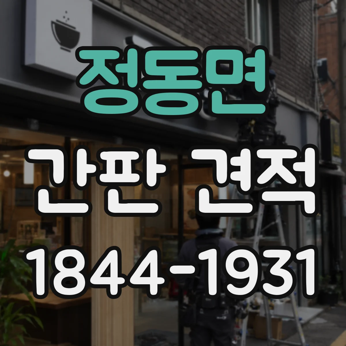정동면 간판 견적