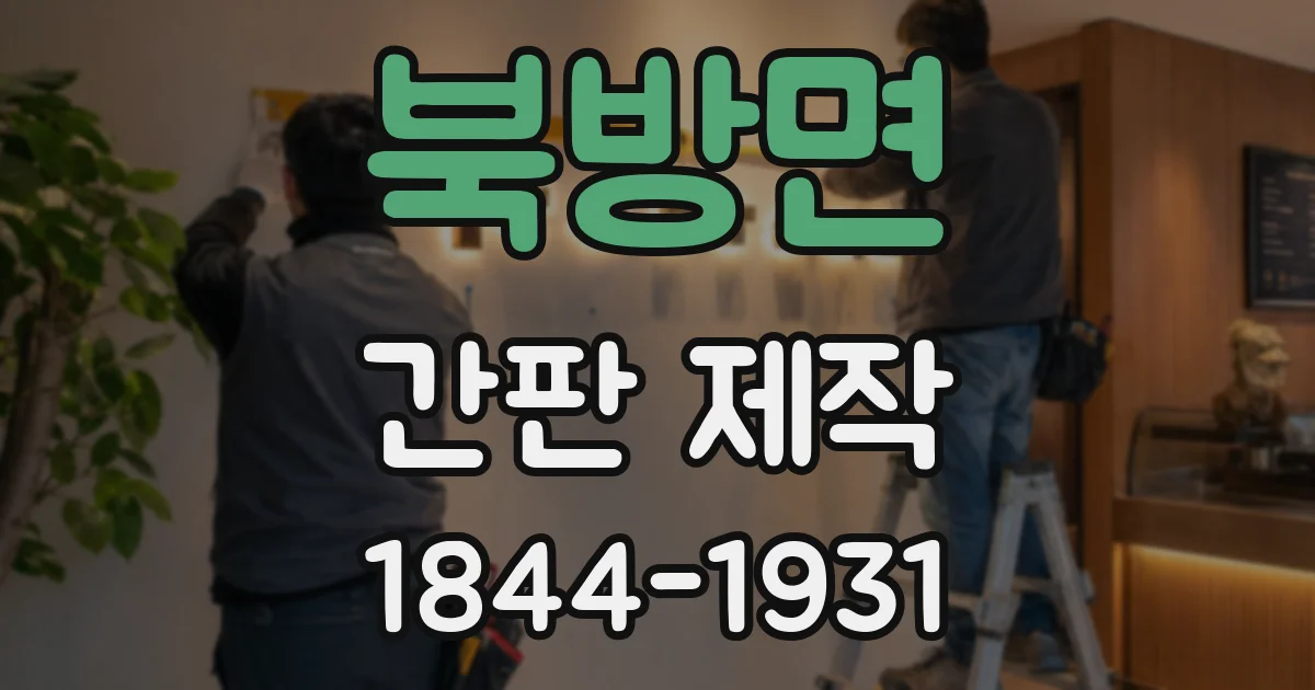 북방면 간판 제작